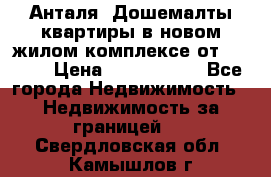 Анталя, Дошемалты квартиры в новом жилом комплексе от 39000$ › Цена ­ 2 482 000 - Все города Недвижимость » Недвижимость за границей   . Свердловская обл.,Камышлов г.